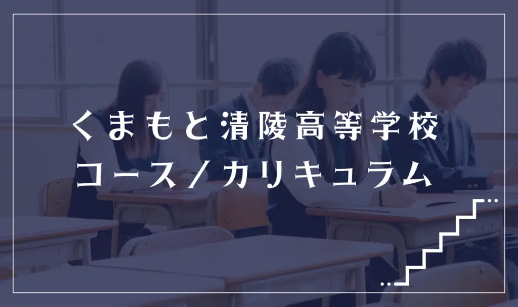 くまもと清陵高等学校の通学コース・カリキュラム解説