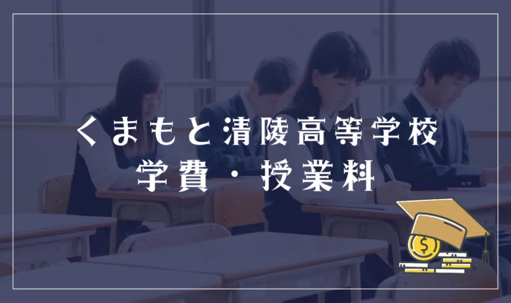 くまもと清陵高等学校の学費・授業料

