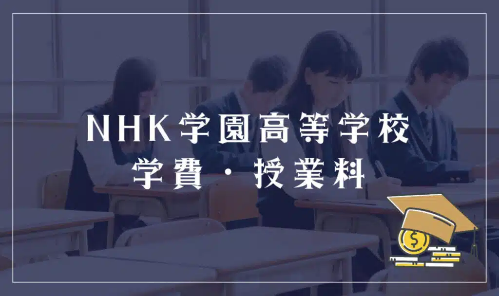 NHK学園高等学校の学費・授業料