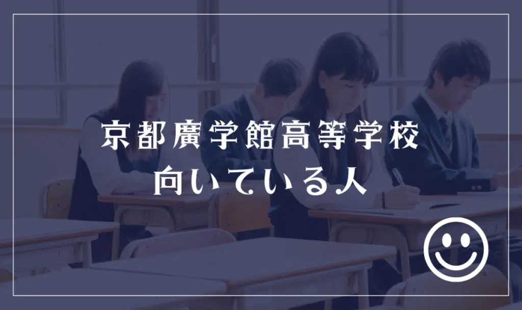 京都廣学館高等学校に向いてる人
