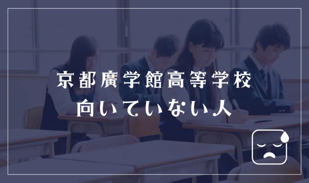 京都廣学館高等学校に向いていない人