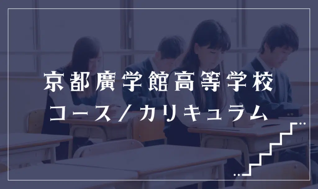 京都廣学館高等学校の通学コース・カリキュラム解説