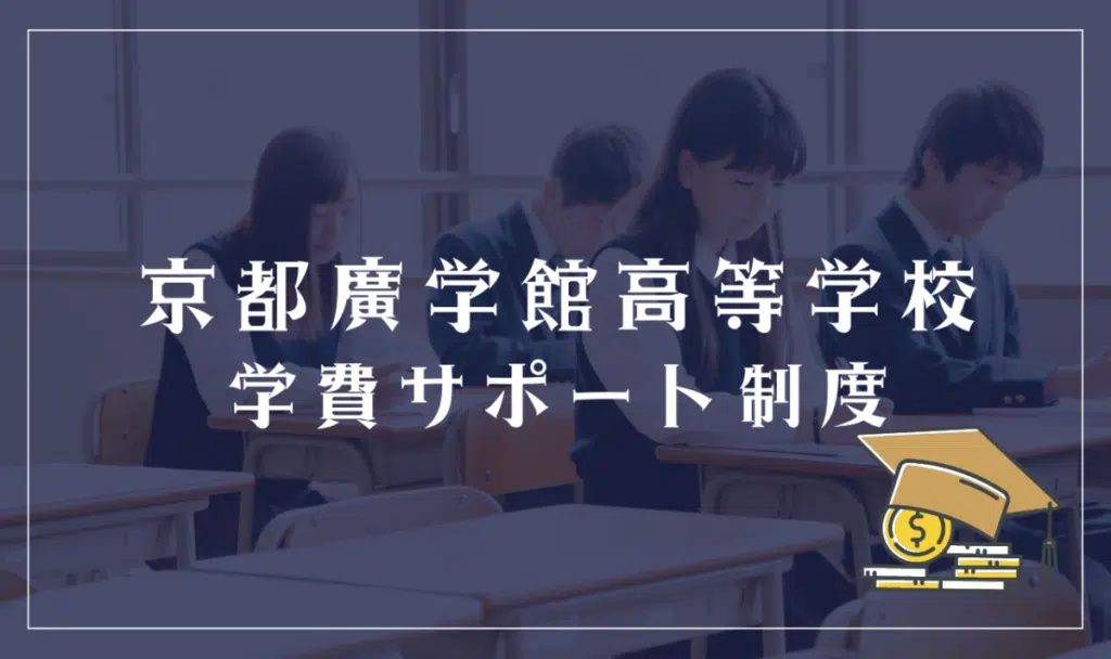 京都廣学館高等学校の学費サポート制度