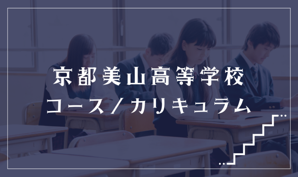 京都美山高等学校の通学コース・カリキュラム解説