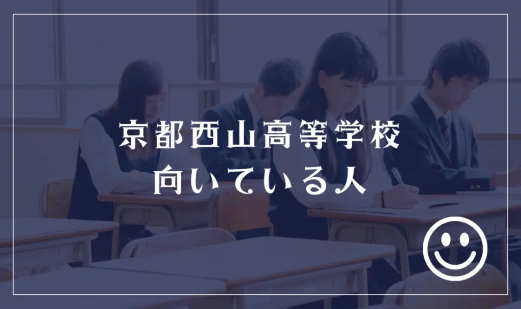 京都西山高等学校に向いてる人