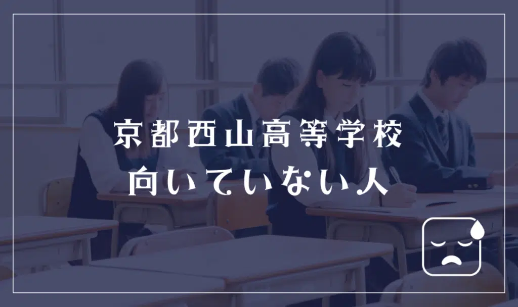 京都西山高等学校に向いていない人