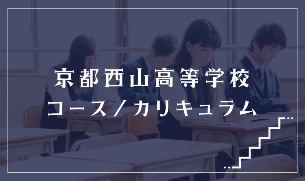 京都西山高等学校の通学コース・カリキュラム解説
