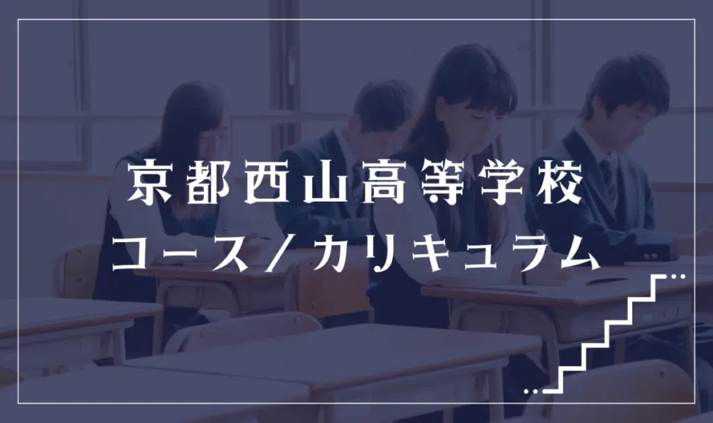 京都西山高等学校の通学コース・カリキュラム解説