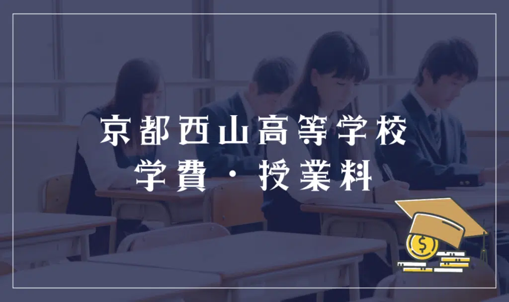 京都西山高等学校の学費・授業料