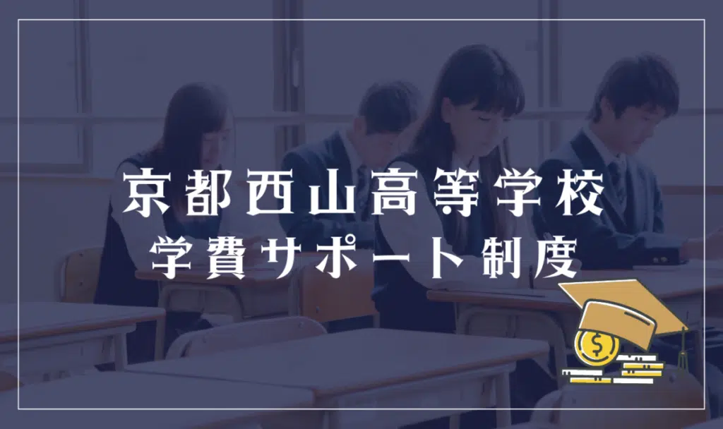 京都西山高等学校の学費サポート制度