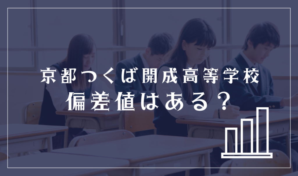 京都つくば開成高等学校に偏差値はある？