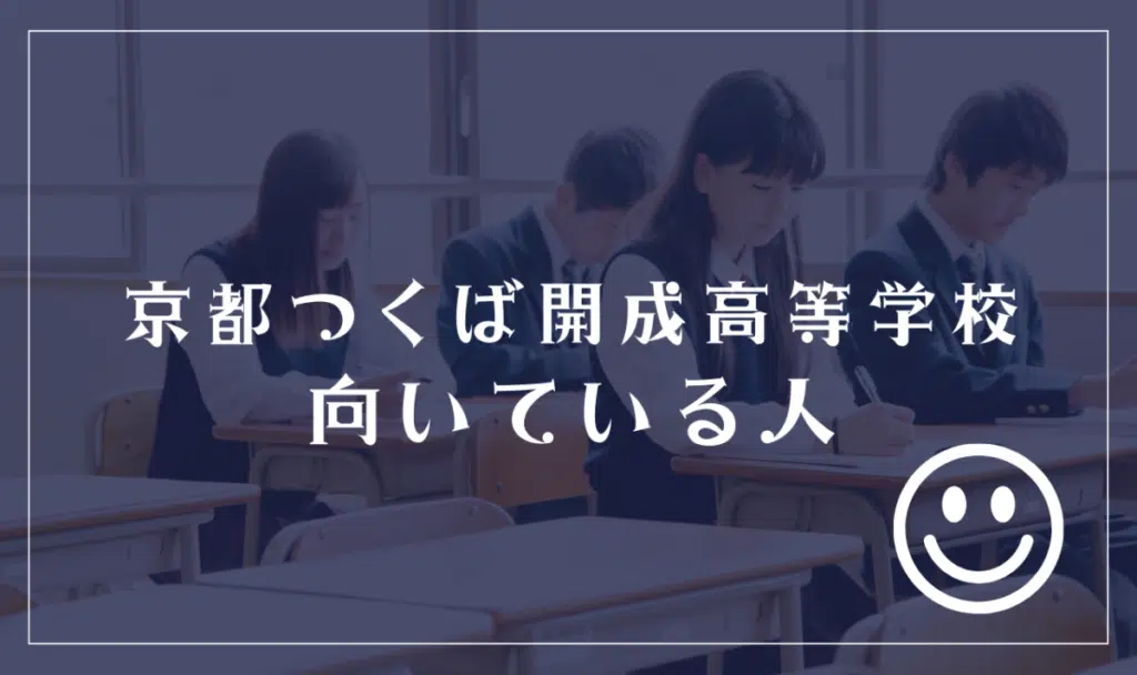 京都つくば開成高等学校に向いてる人