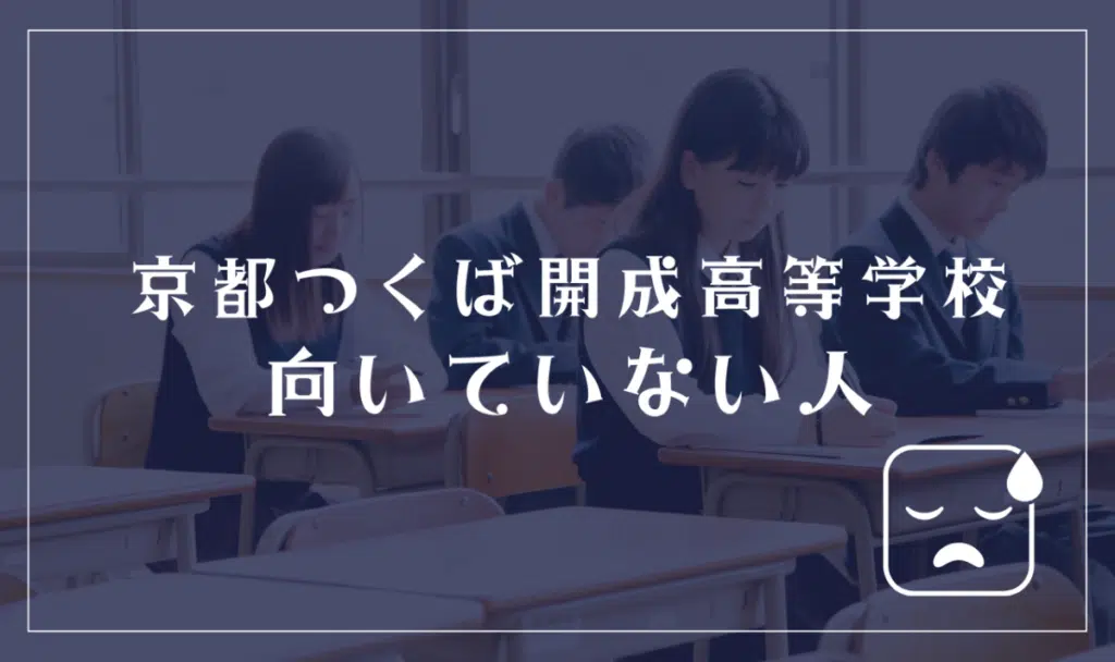京都つくば開成高等学校に向いてない人