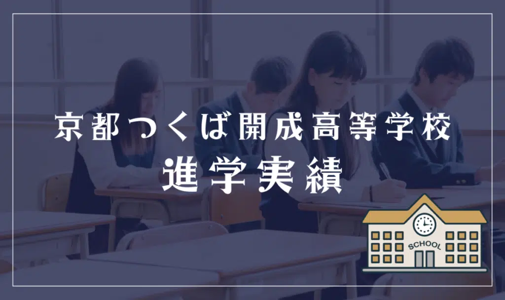 京都つくば開成高等学校進学実績