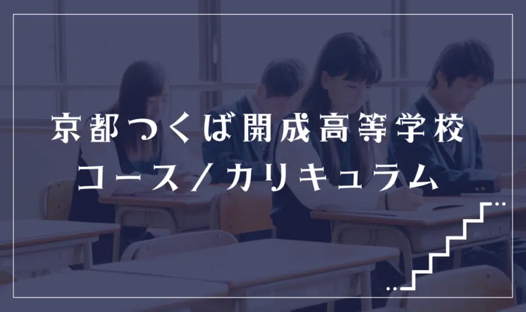 京都つくば開成高等学校の通学コース・カリキュラム