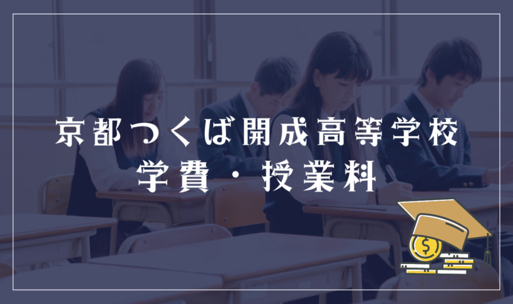 京都つくば開成高等学校の学費・授業料