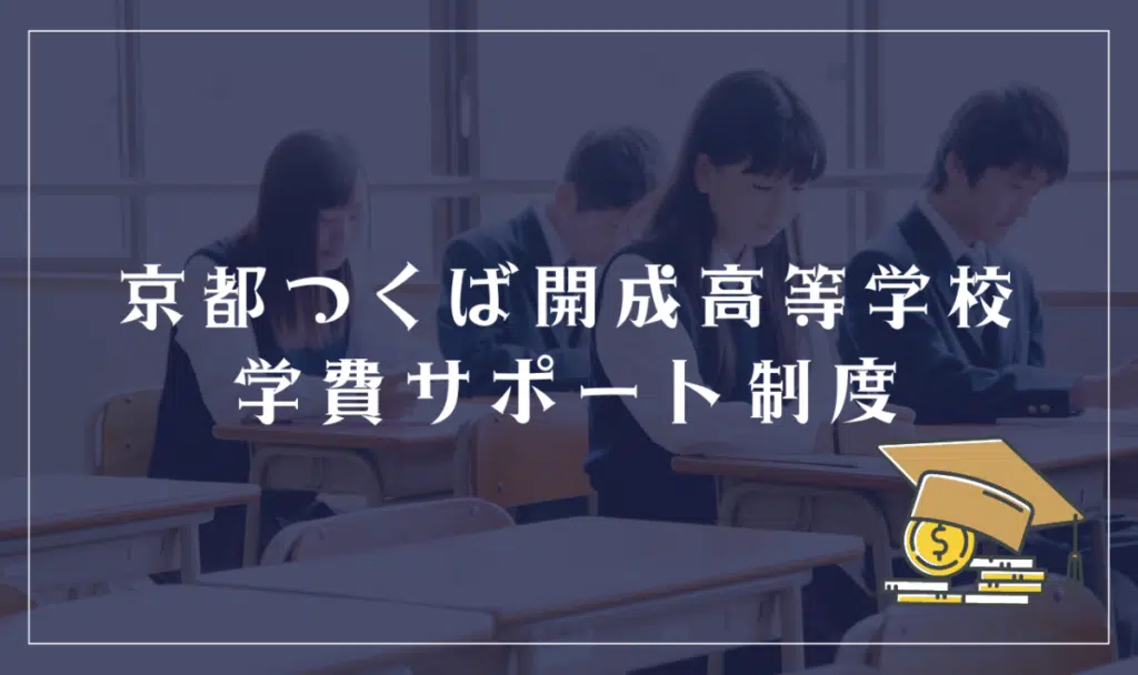 京都つくば開成高等学校の学費サポート制度