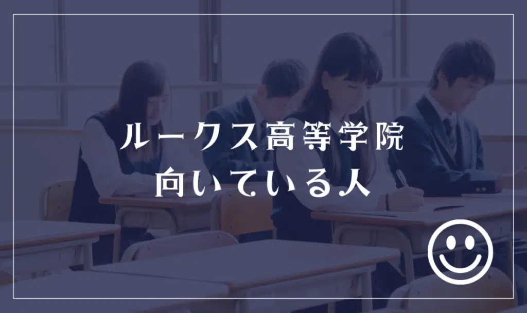 ルークス高等学院に向いてる人