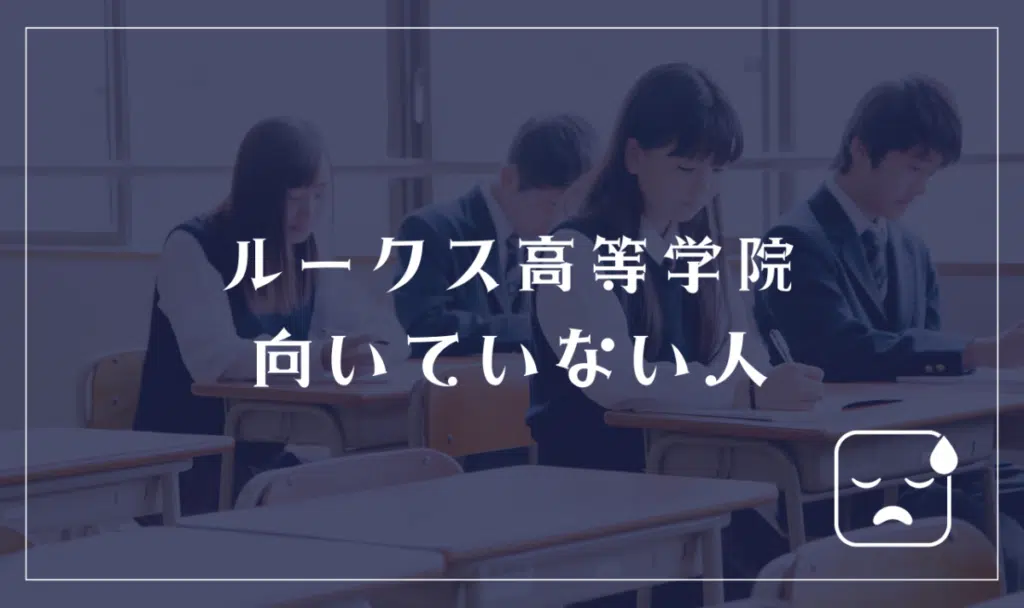 ルークス高等学院に向いてない人