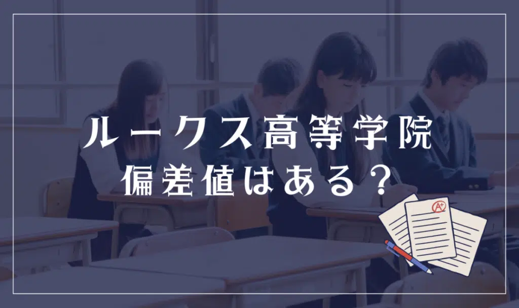 ルークス高等学院に偏差値はある?