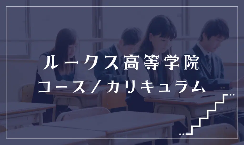 ルークス高等学院の通学コース・カリキュラム解説