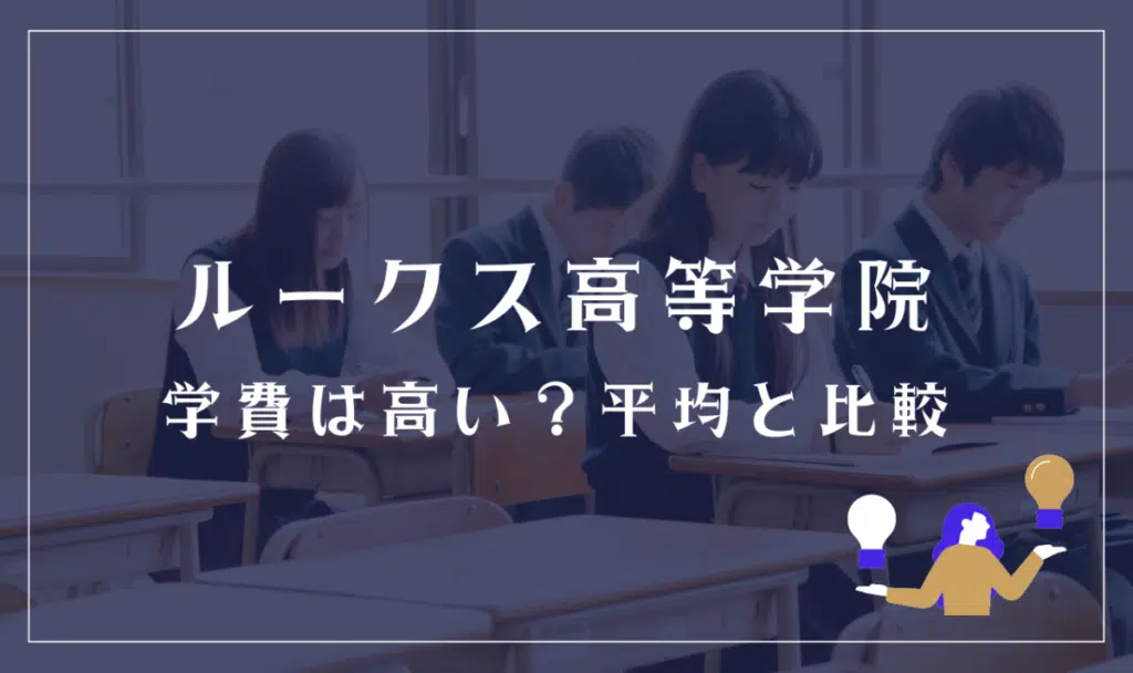 ルークス高等学院の学費は高い?平均と比較
