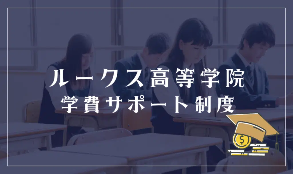 ルークス高等学院の学費サポート体制
