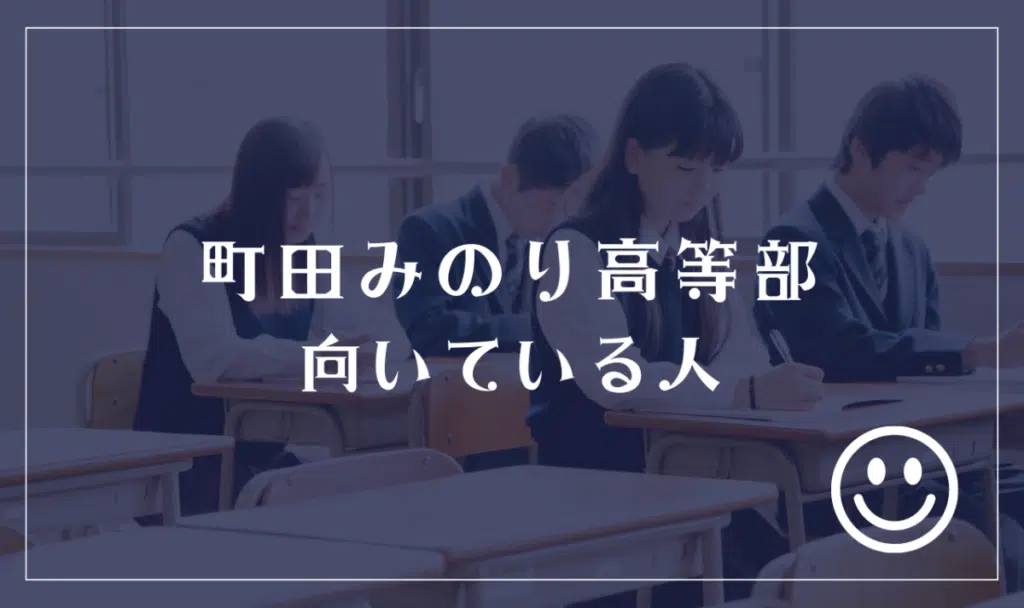 町田みのり高等部に向いてる人