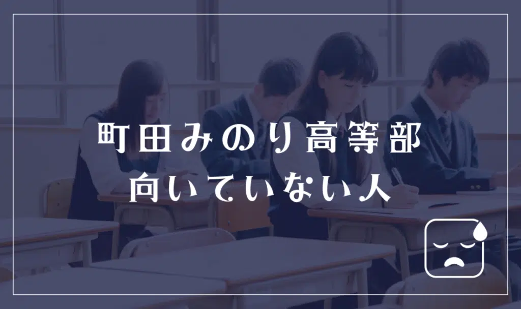 町田みのり高等部に向いていない人