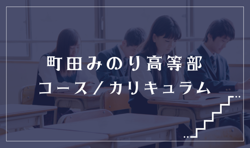 町田みのり高等部の通学コース・カリキュラム解説
