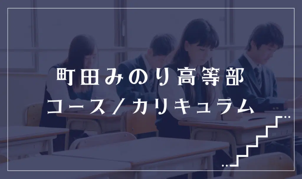 町田みのり高等部の通学コース・カリキュラム解説