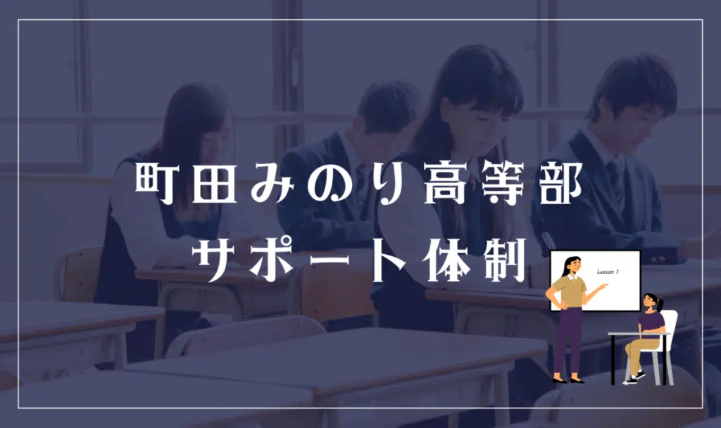町田みのり高等部のサポート体制