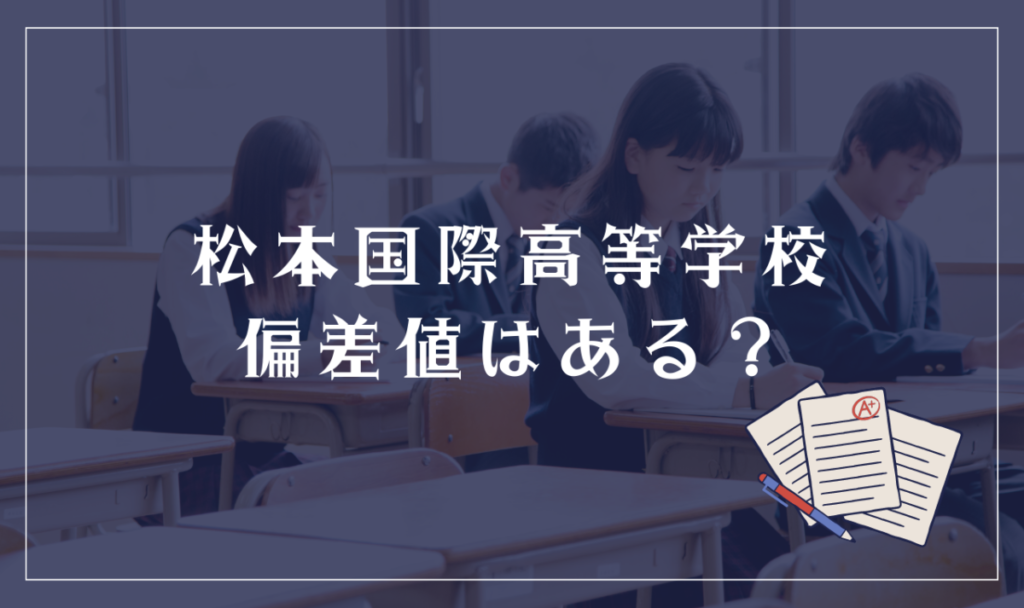 松本国際高等学校に偏差値はある？
