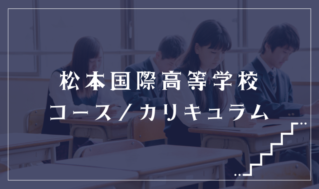 松本国際高等学校の通学コース・カリキュラム解説
