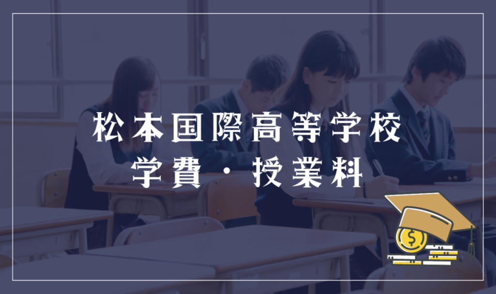 松本国際高等学校の学費・授業料
