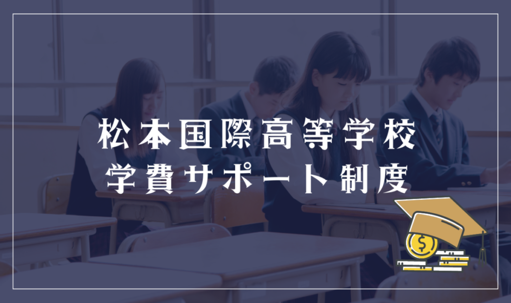松本国際高等学校の学費サポート制度
