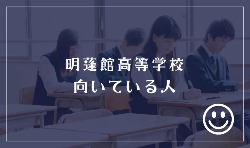 明蓬館高等学校に向いてる人