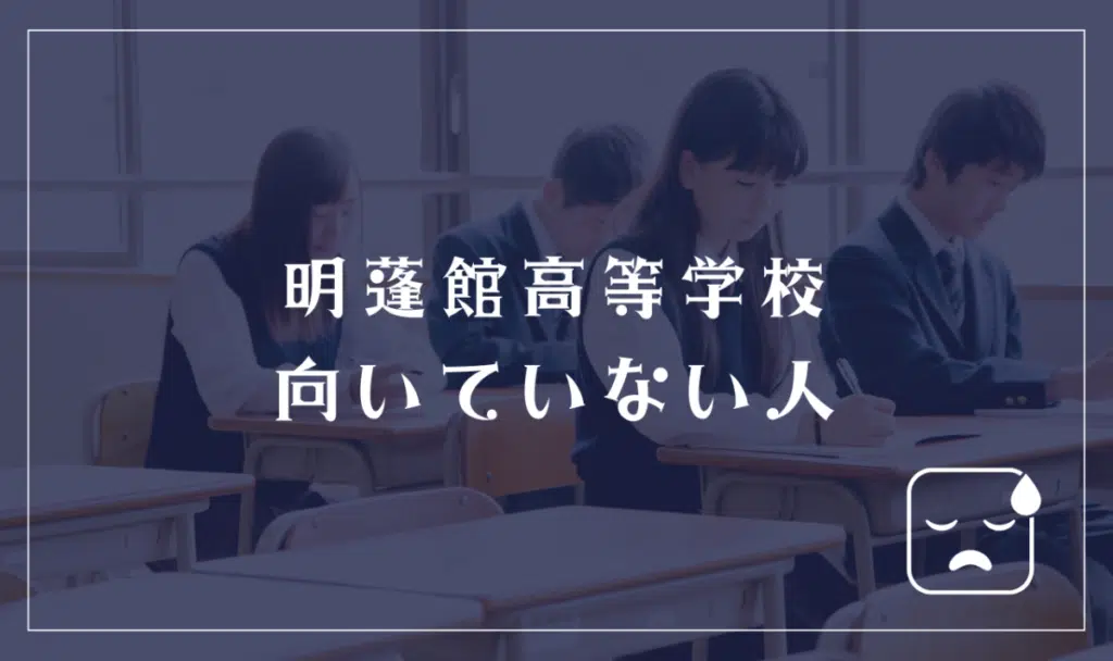 明蓬館高等学校に向いてない人