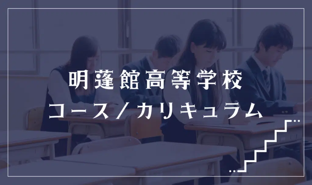 明蓬館高等学校の通学コース・カリキュラム解説