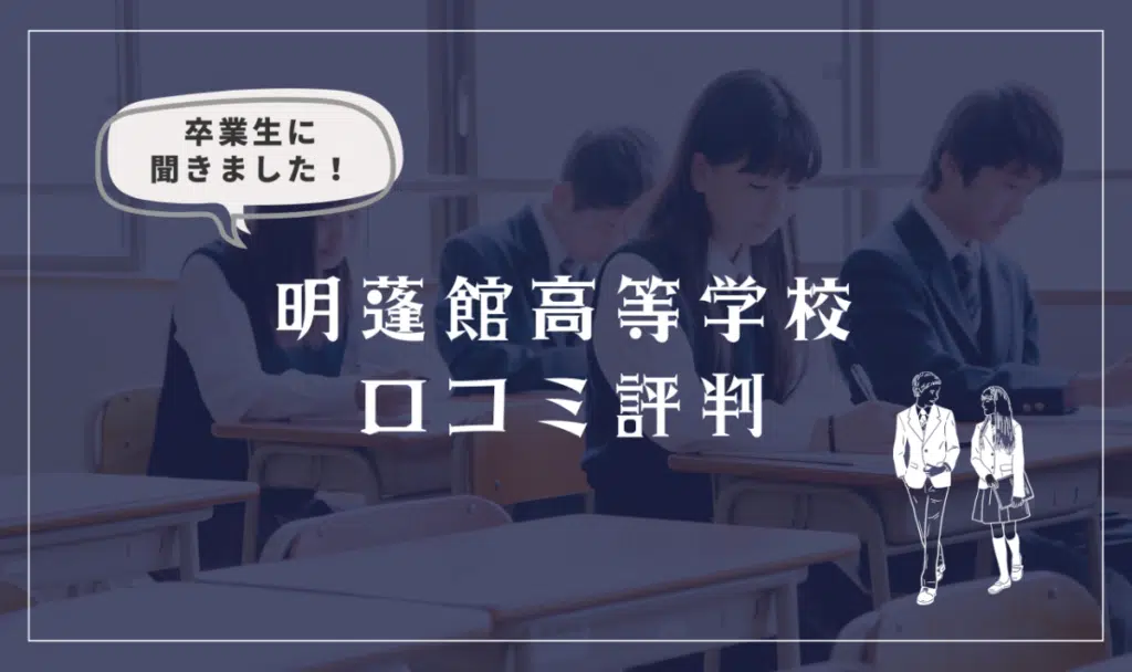 明蓬館高等学校の口コミ評判