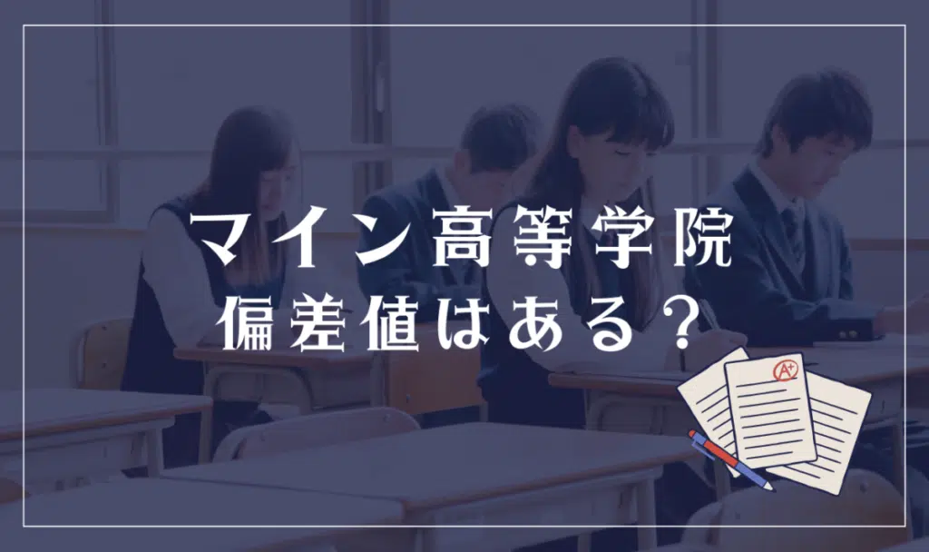 マイン高等学院に偏差値はある?