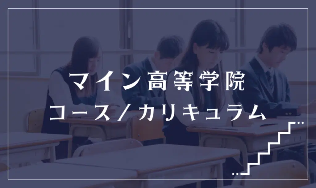 マイン高等学院の通学コース・カリキュラム解説