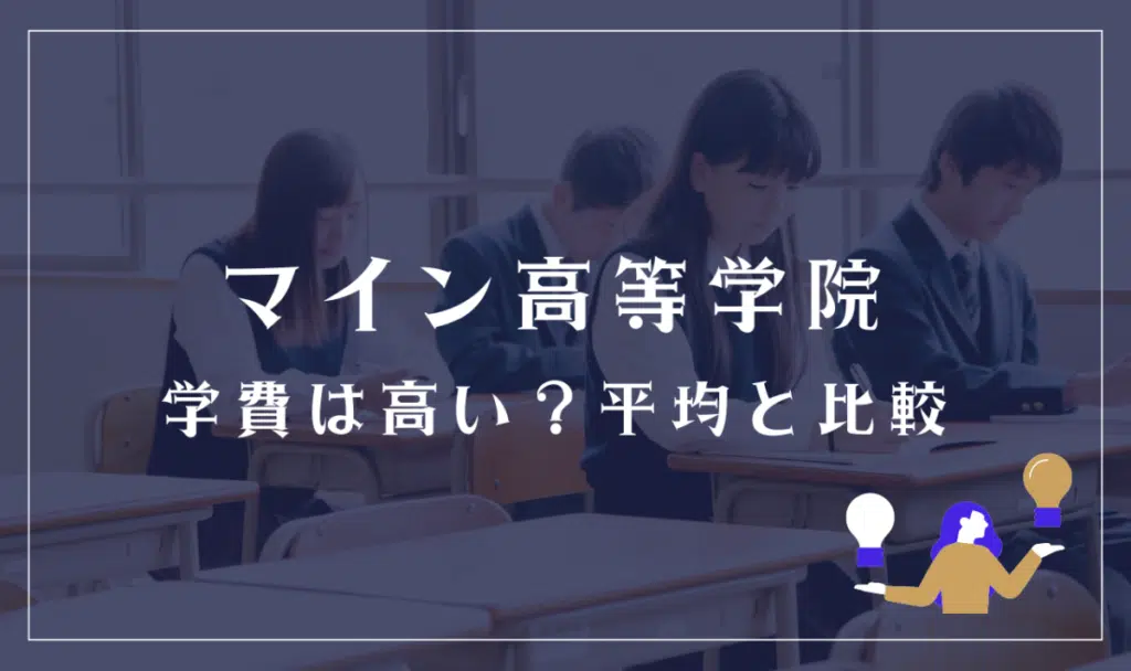 マイン高等学院の学費は高い?平均と比較