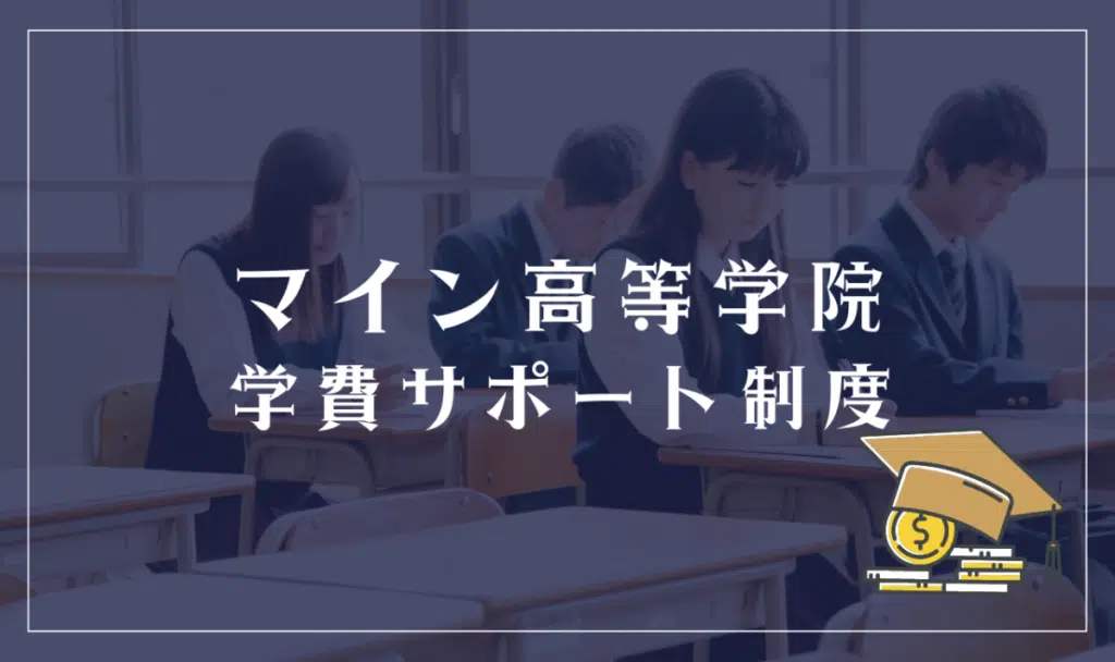マイン高等学院の学費サポート制度