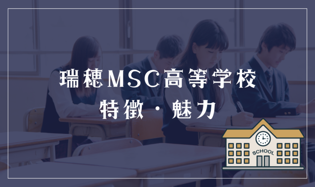 瑞穂MSC高等学校の特徴と魅力
