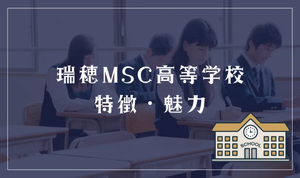 瑞穂MSC高等学校の特徴と魅力