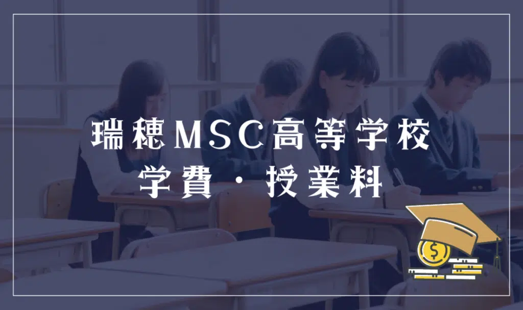 瑞穂MSC高等学校の学費・授業料