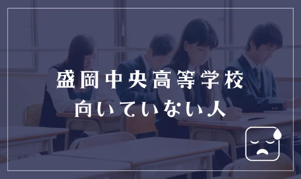 盛岡中央高等学校に向いていない人