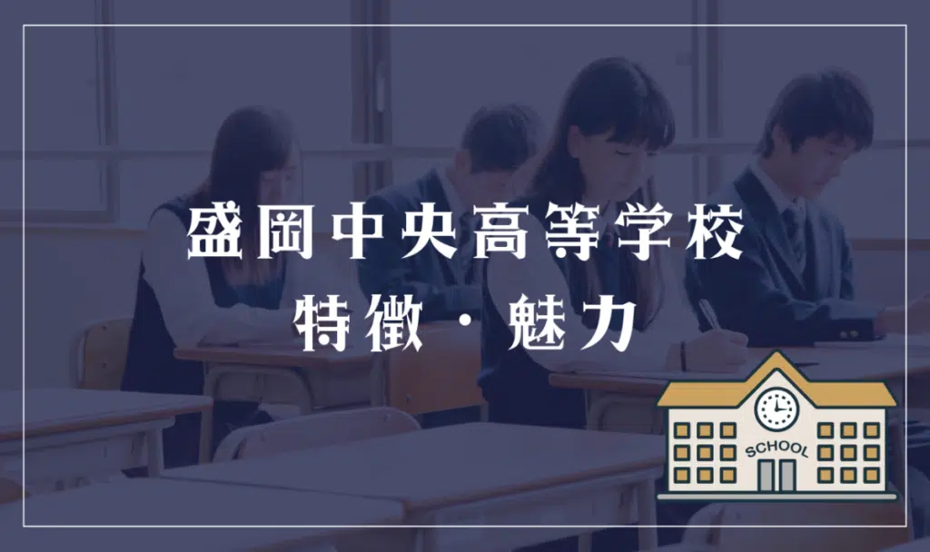 盛岡中央高等学校の特徴と魅力