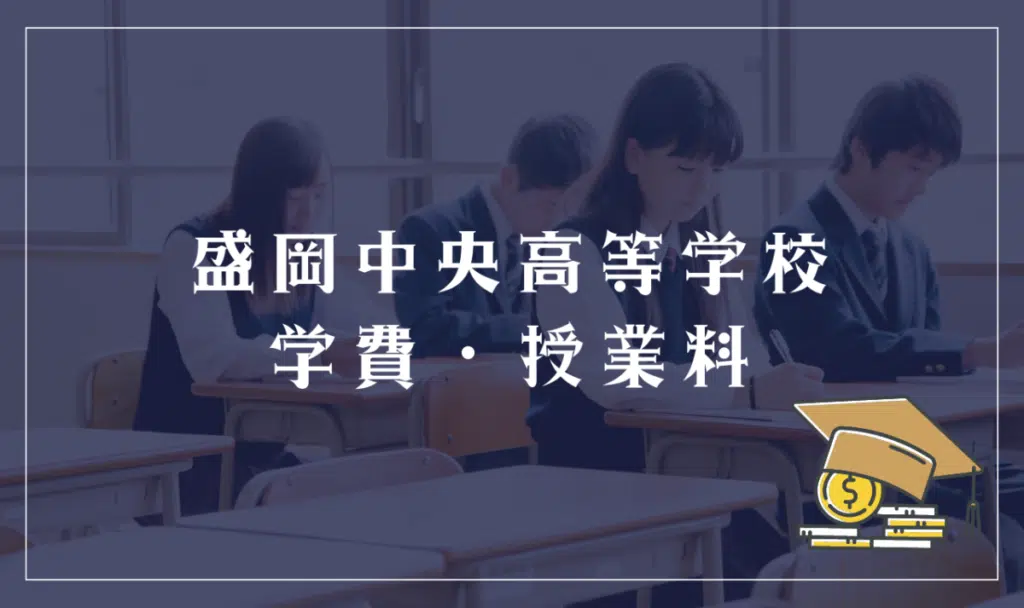 盛岡中央高等学校の学費・授業料